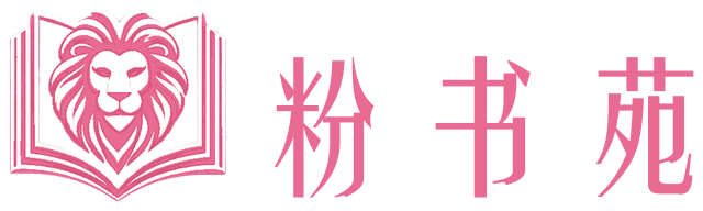 粉书苑