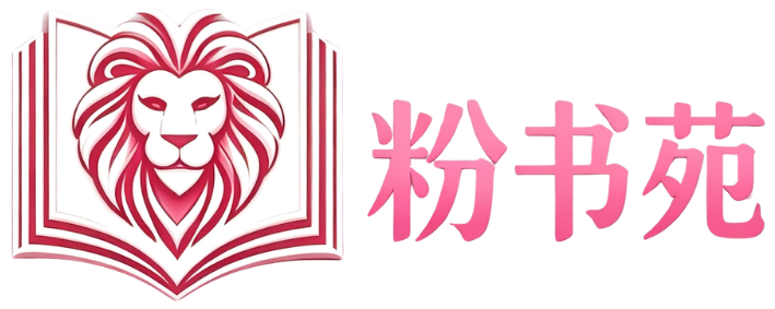 粉书苑